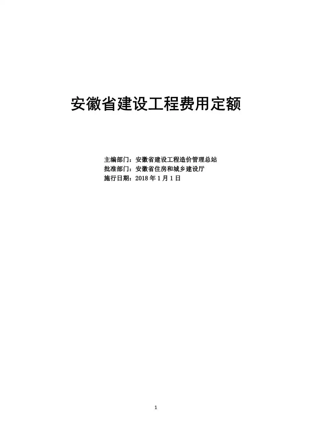 电子版2018安徽省建设工程费用定额