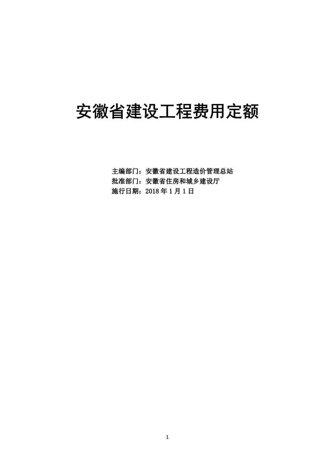 电子版2018安徽省建设工程费用定额