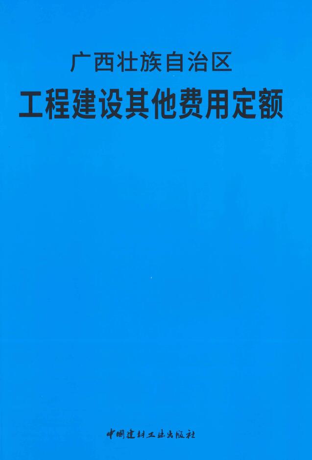 2018广西壮族自治区工程建设其他费用定额PDF