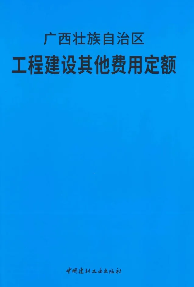2018广西壮族自治区工程建设其他费用定额PDF