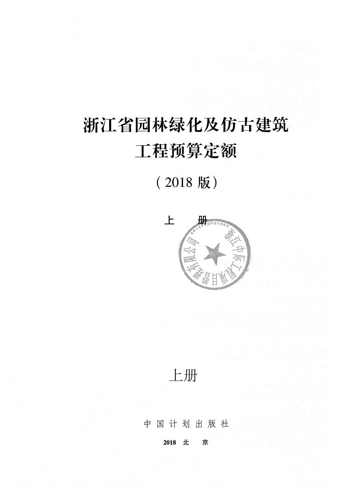 电子版2018浙江省园林绿化及仿古建筑工程预算定额(上册)封面