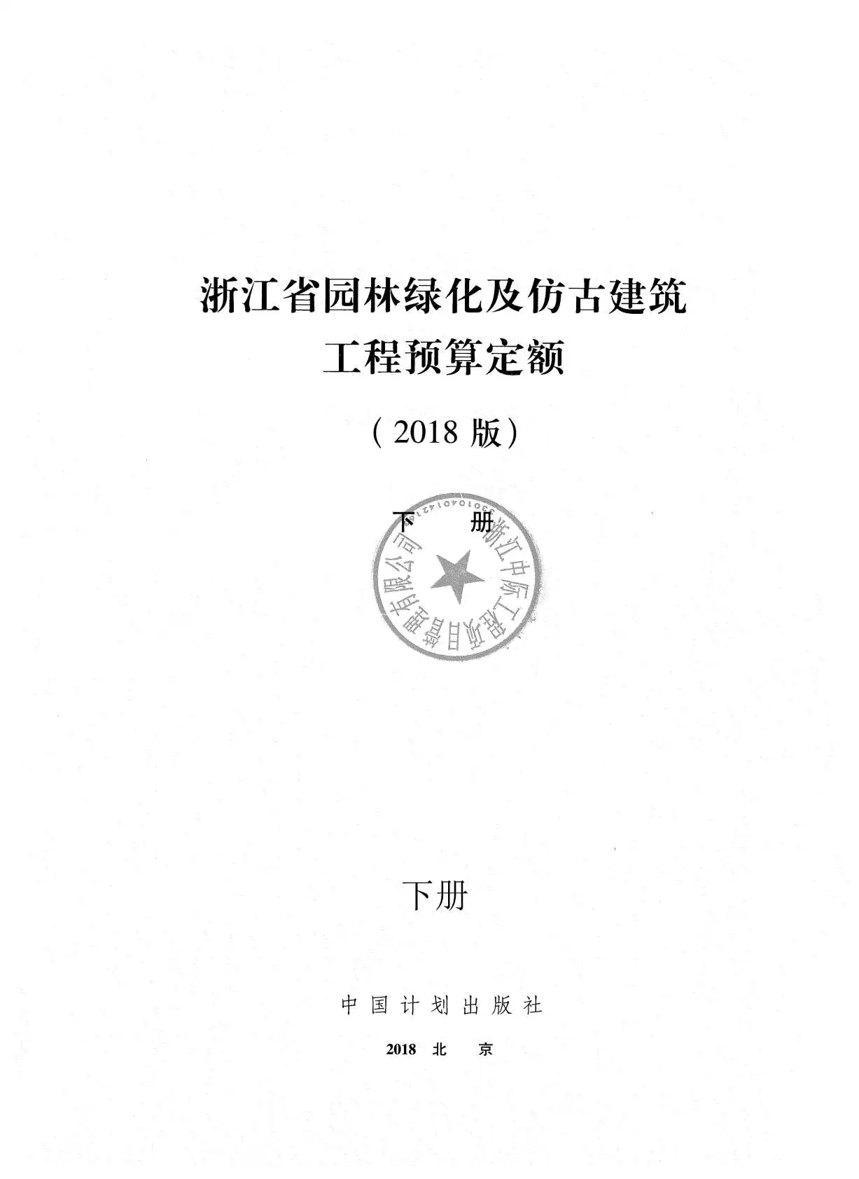2018浙江省园林绿化及仿古建筑工程预算定额(下册)PDF