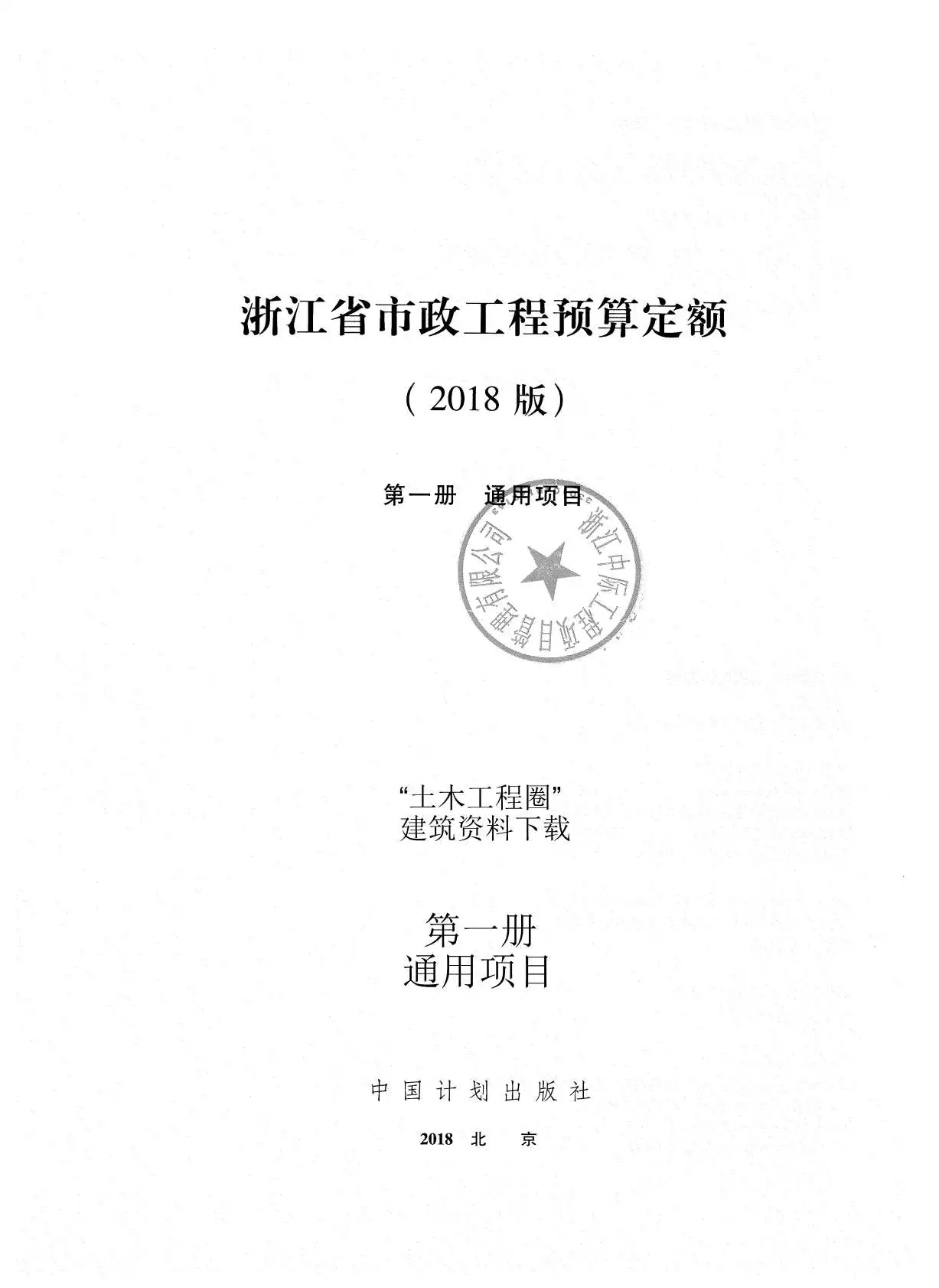 电子版2018浙江省市政工程预算定额(第一册)