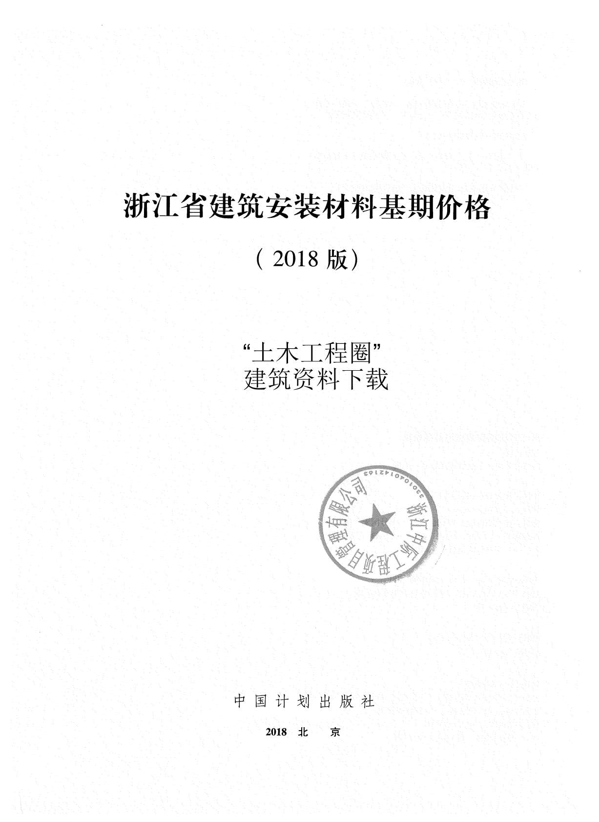 2018浙江省建筑安装材料基期价格PDF