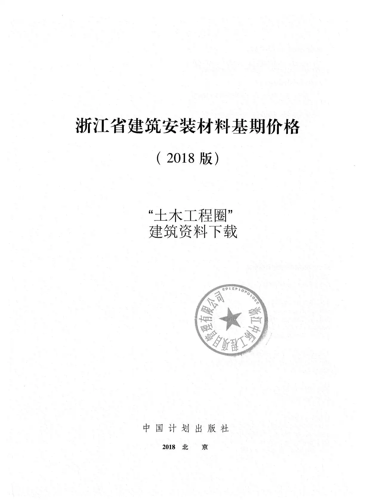 2018浙江省建筑安装材料基期价格PDF