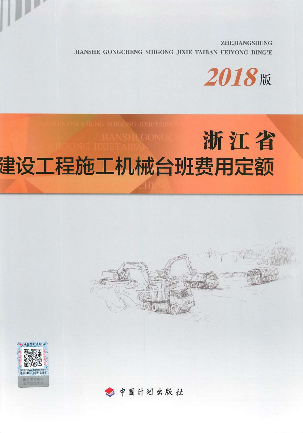 电子版2018浙江省建设工程施工机械台班费用定额