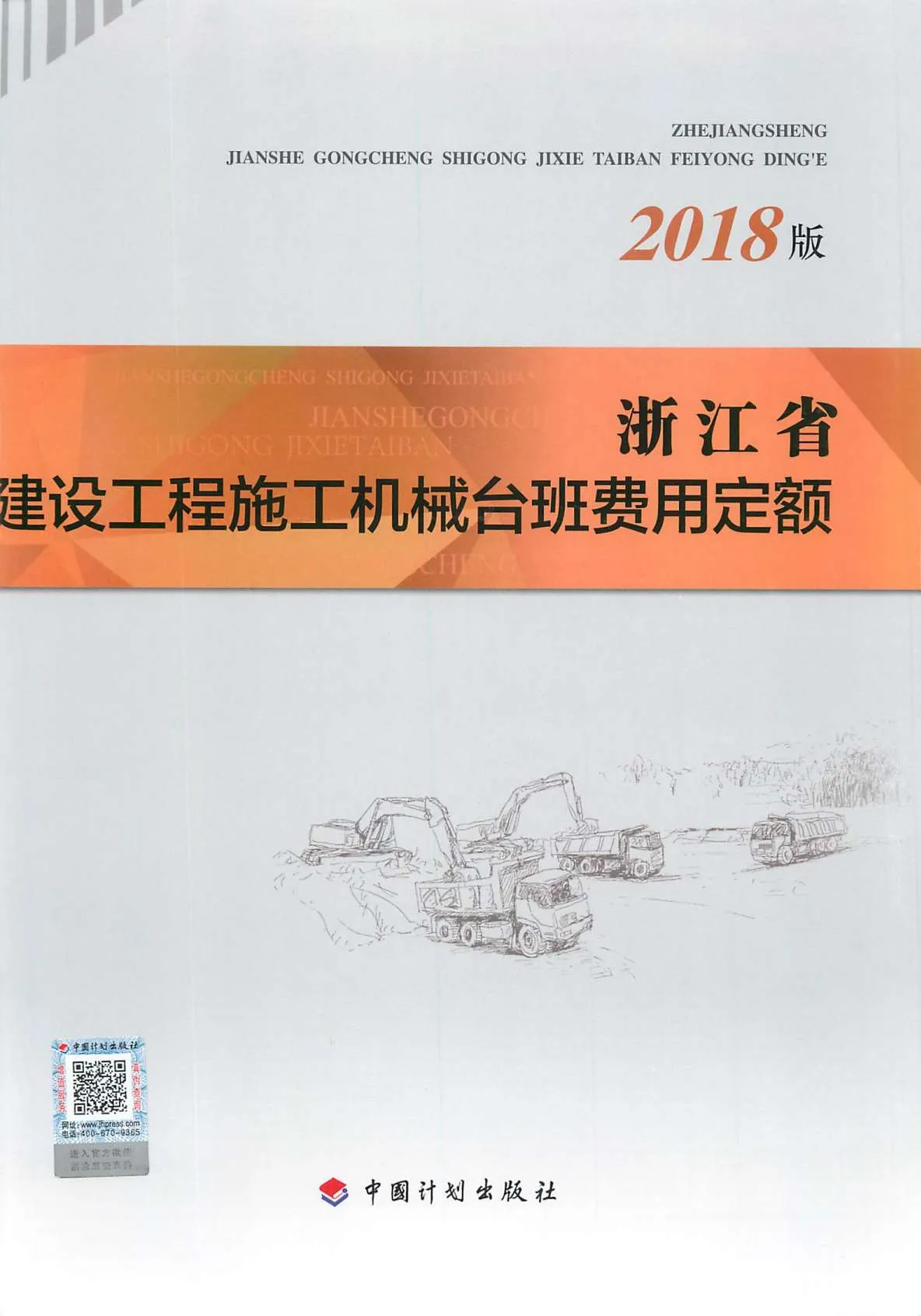 电子版2018浙江省建设工程施工机械台班费用定额