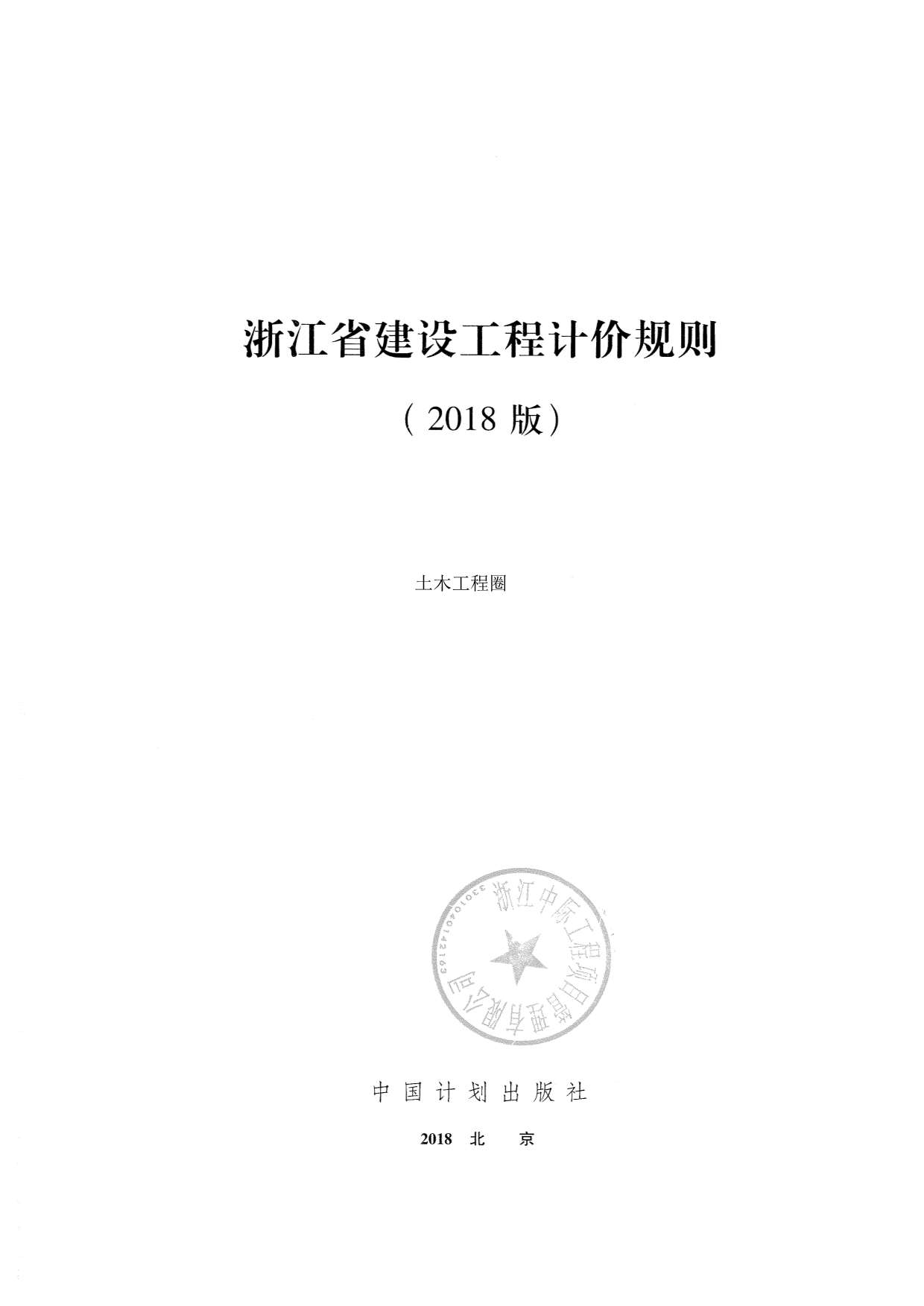 2018浙江省建设工程计价规则PDF
