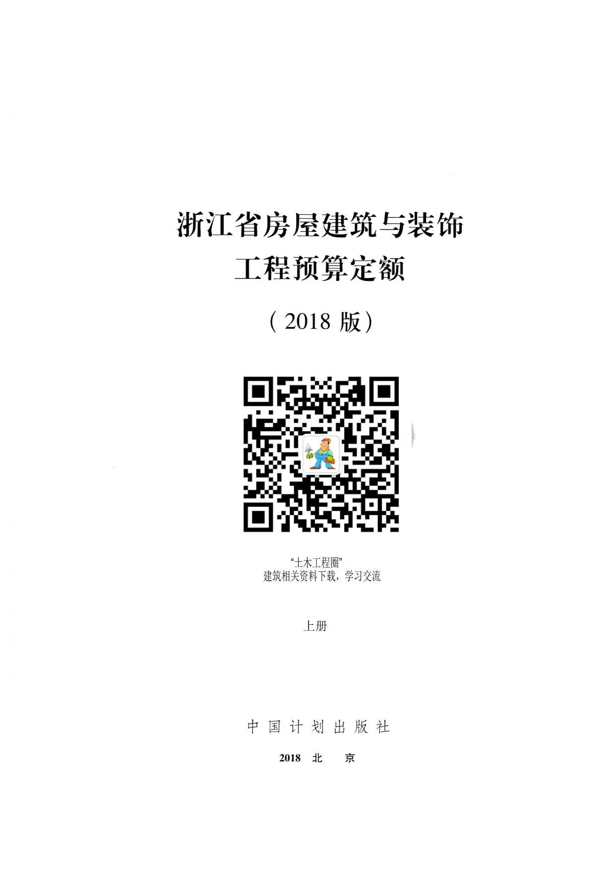 电子版2018浙江省房屋建筑与装饰工程预算定额(上册)