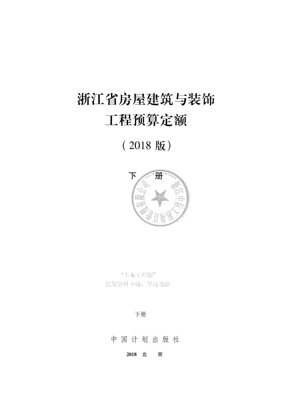 2018浙江省房屋建筑与装饰工程预算定额(下册)PDF
