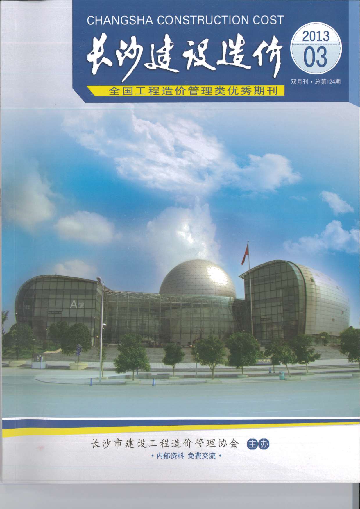 长沙市2013年第3期信息价封面
