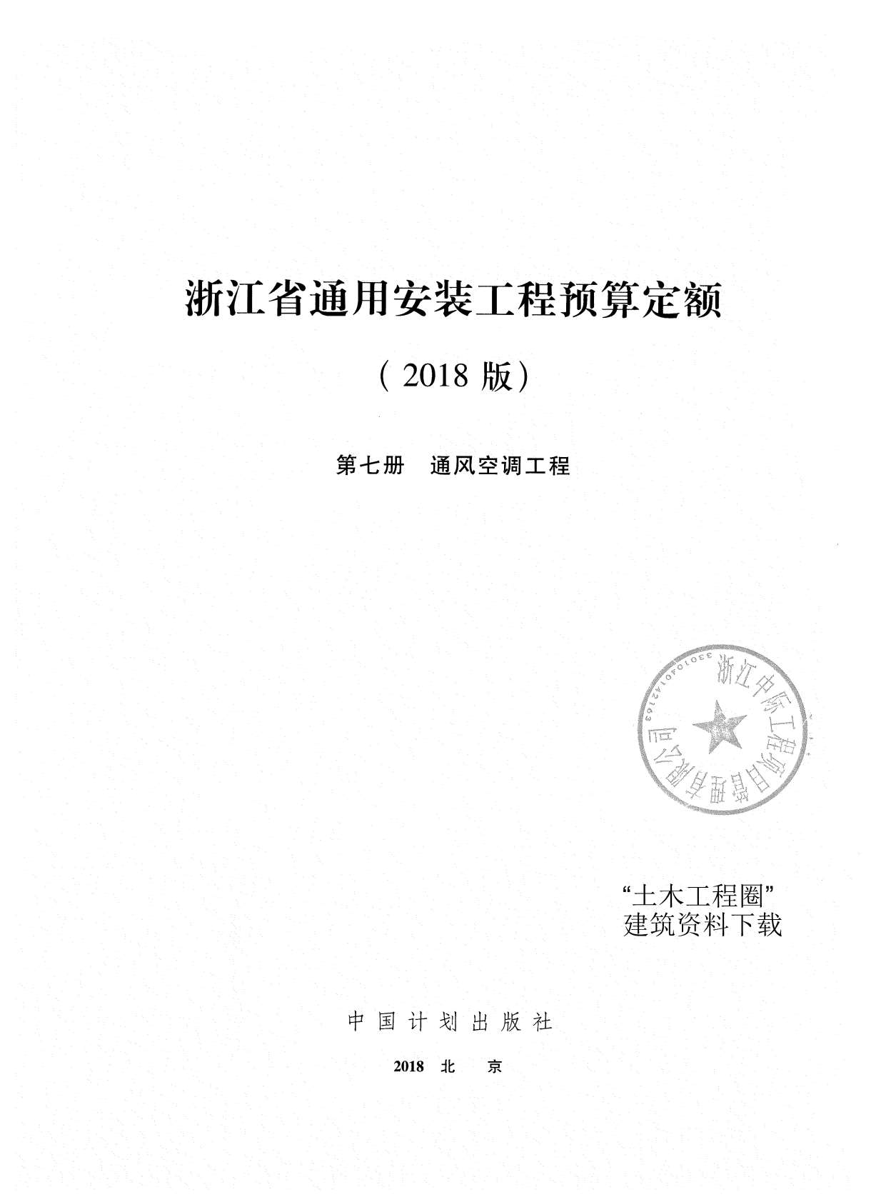 电子版2018浙江省通用安装工程预算定额(第七册)