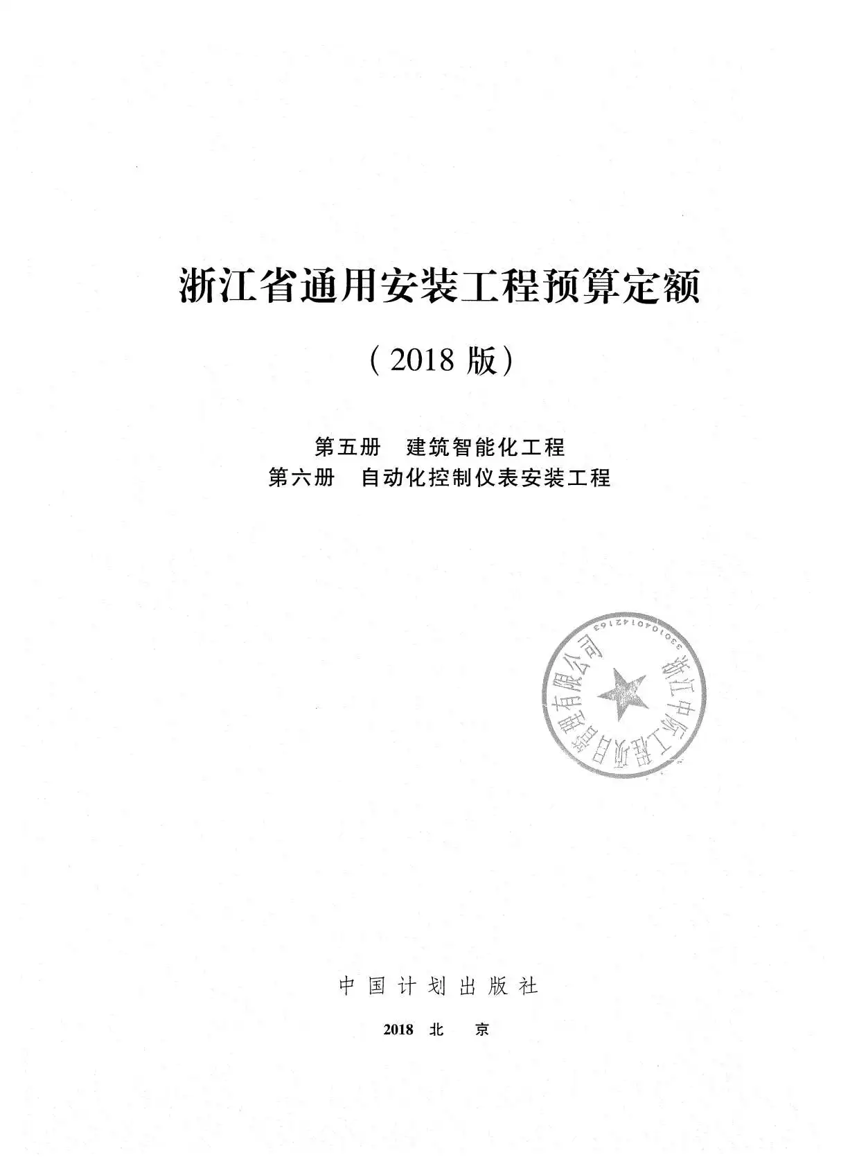 2018浙江省通用安装工程预算定额(第五、六册)PDF