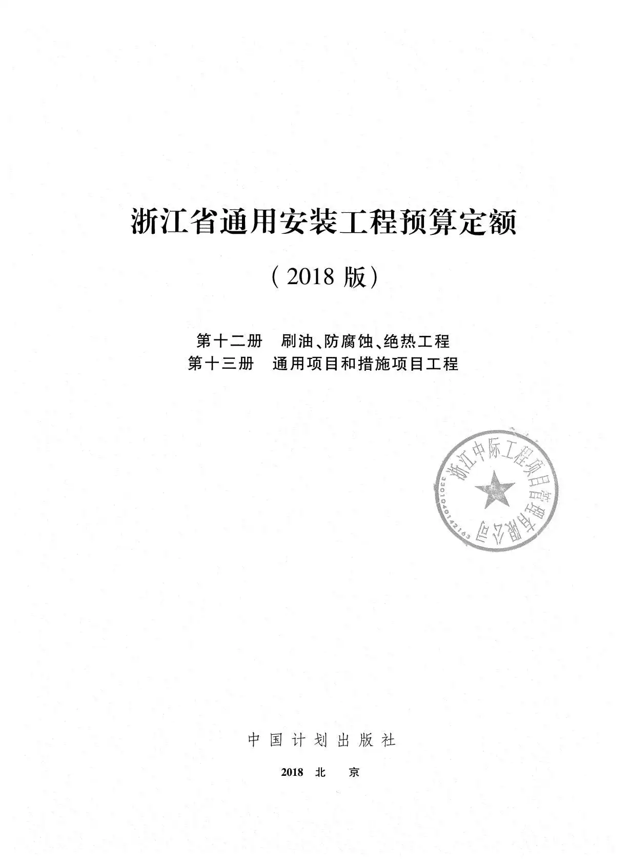 电子版2018浙江省通用安装工程预算定额(第十二、十三册)