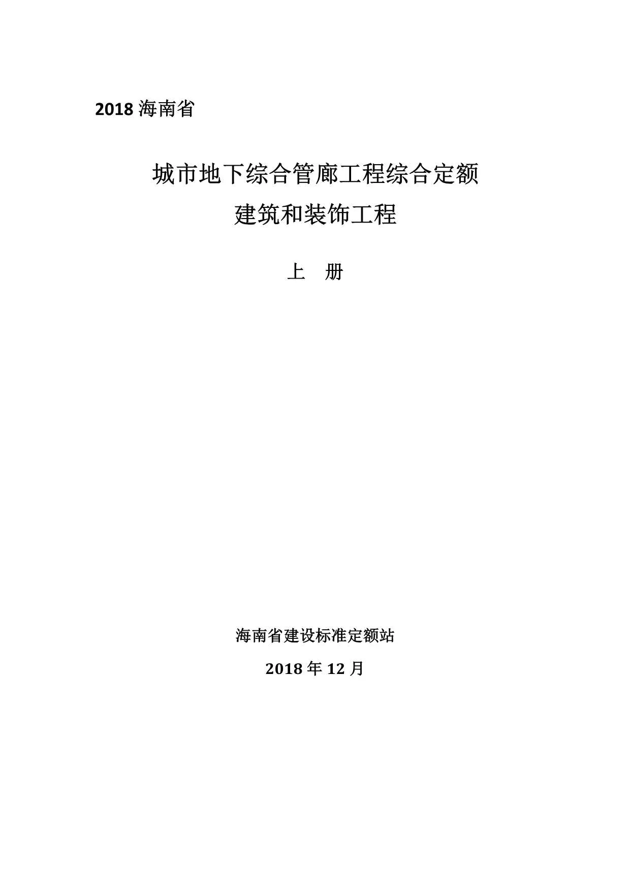 2018海南城市地下综合管廊工程综合定额建筑和装饰工程(上册)PDF封面