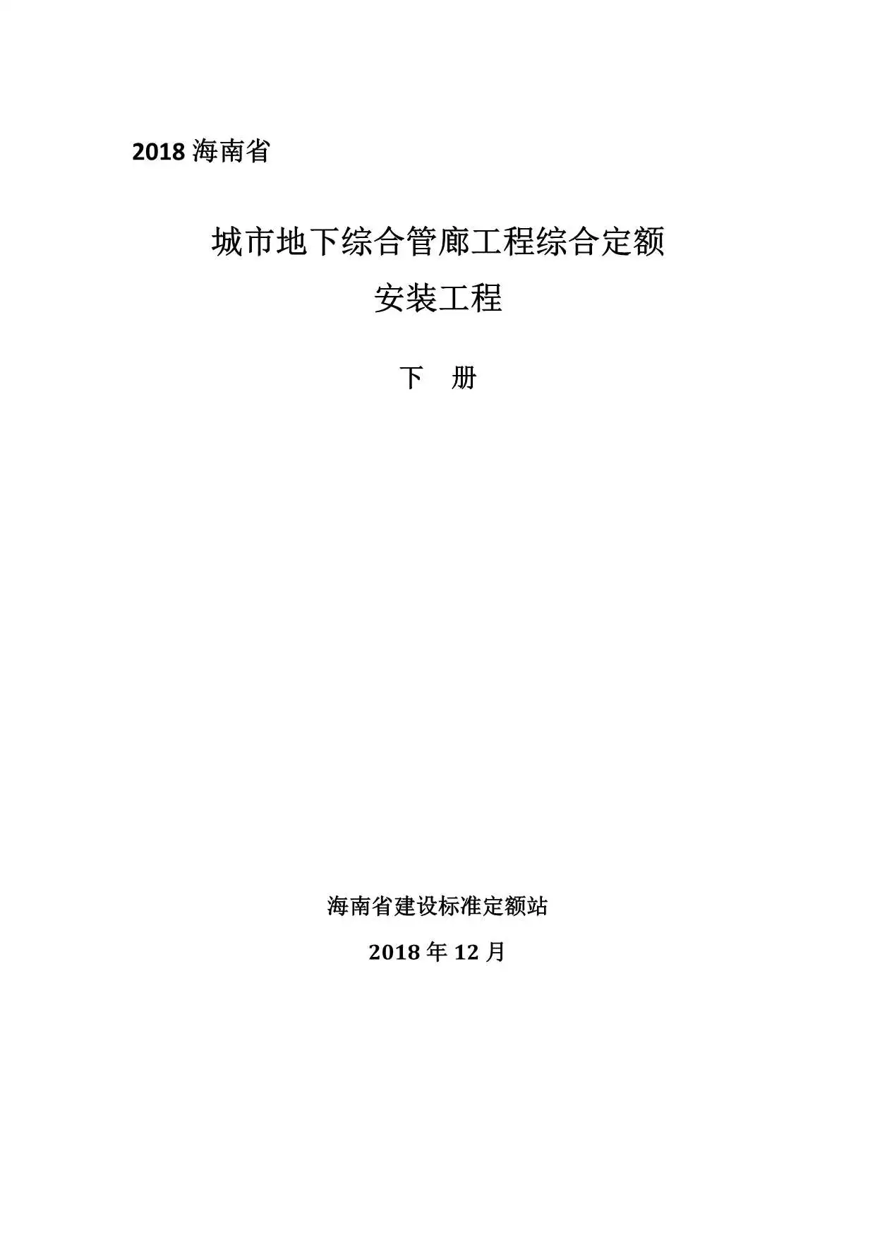 电子版2018海南城市地下综合管廊工程综合定额建筑和装饰工程(下册)
