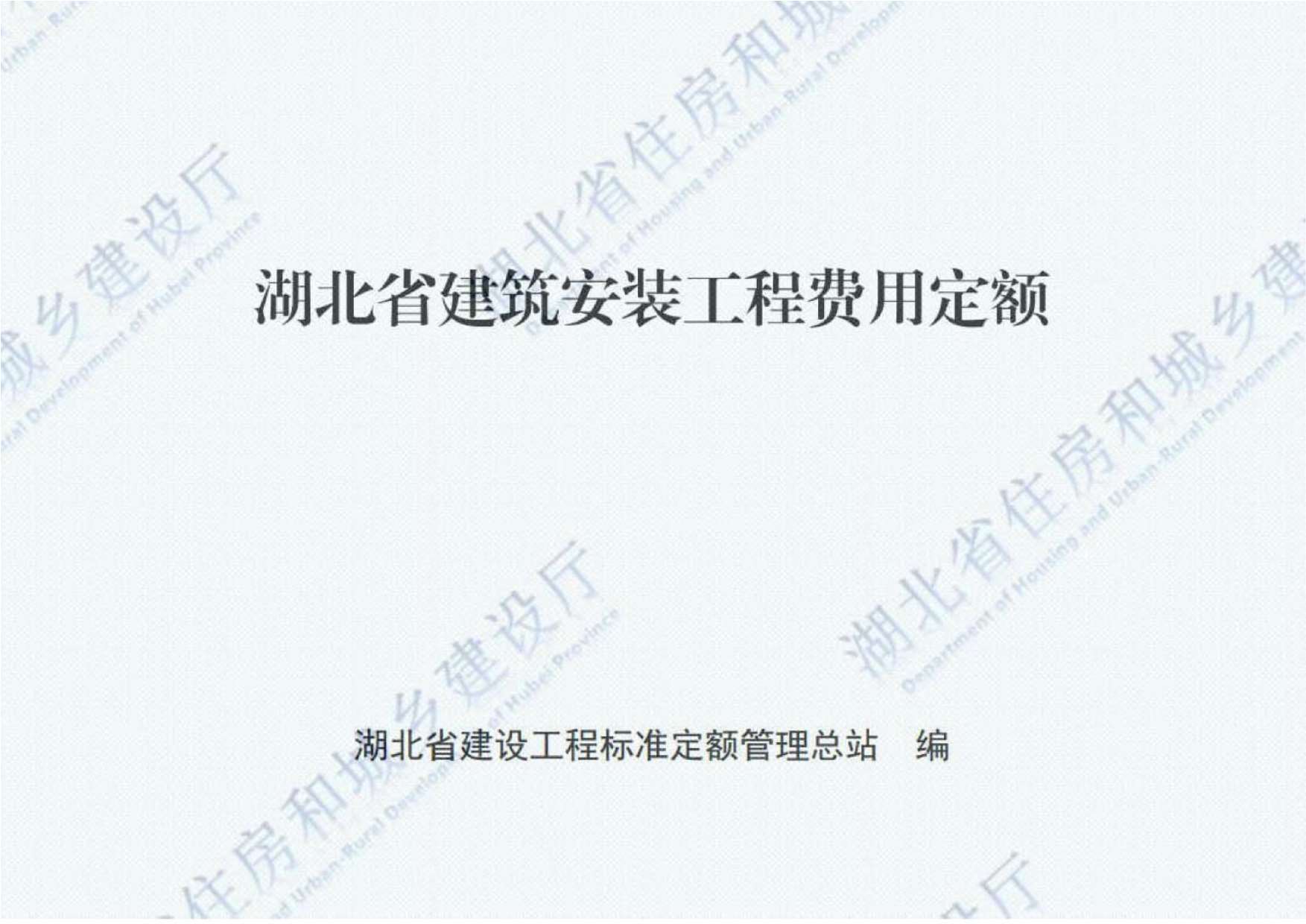 2018湖北建筑安装工程费用定额PDF