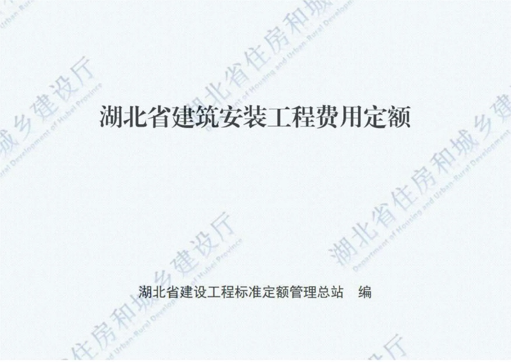 2018湖北建筑安装工程费用定额PDF