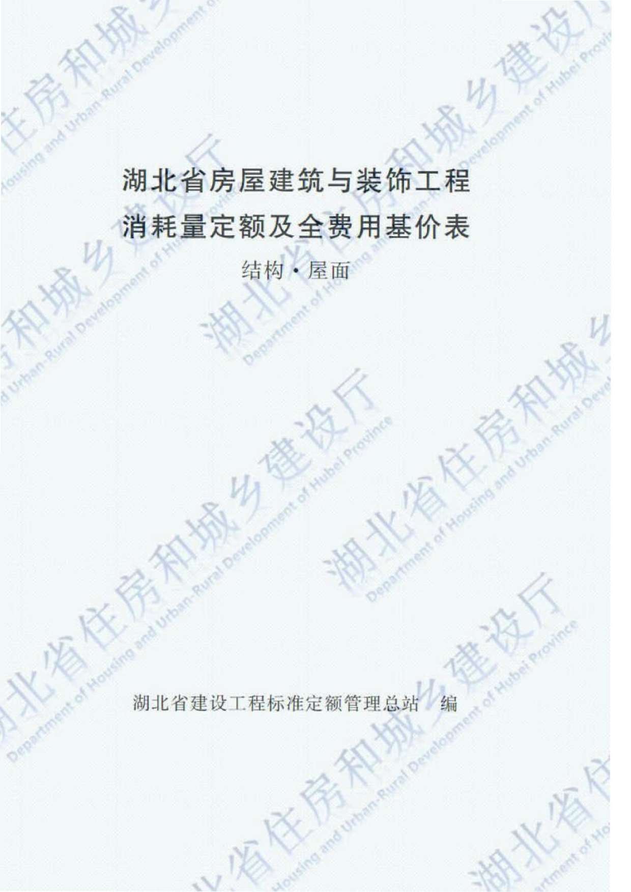 2018湖北房屋建筑与装饰工程(结构屋面)定额PDF