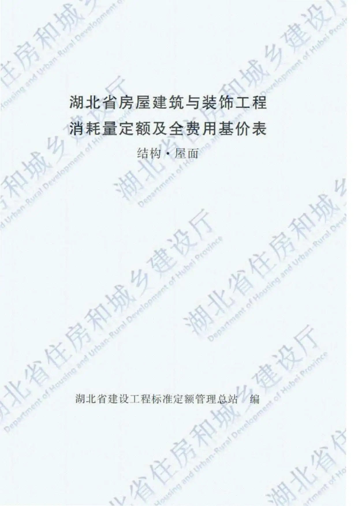 2018湖北房屋建筑与装饰工程（结构屋面）定额PDF