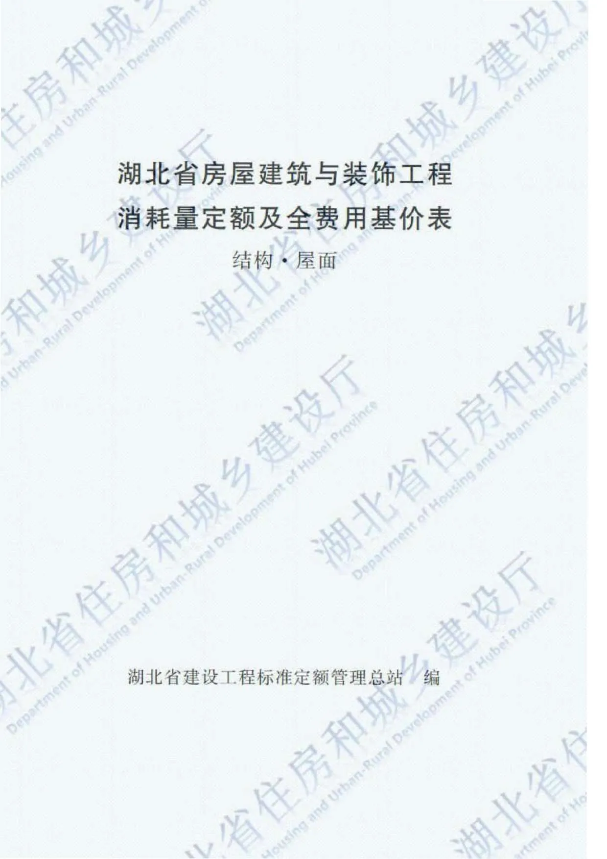 2018湖北房屋建筑与装饰工程(结构屋面)定额PDF