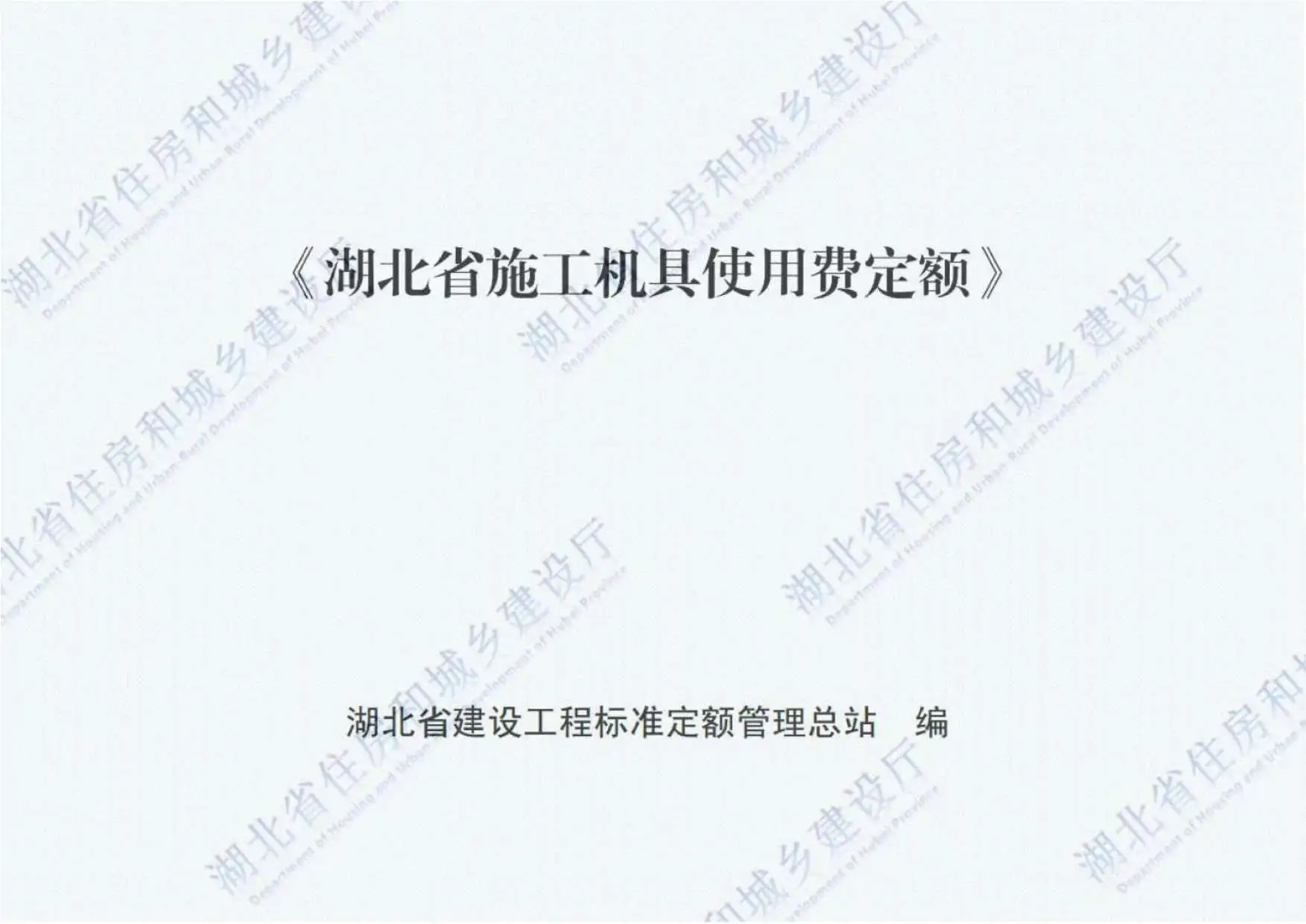 2018湖北施工机具使用费定额PDF