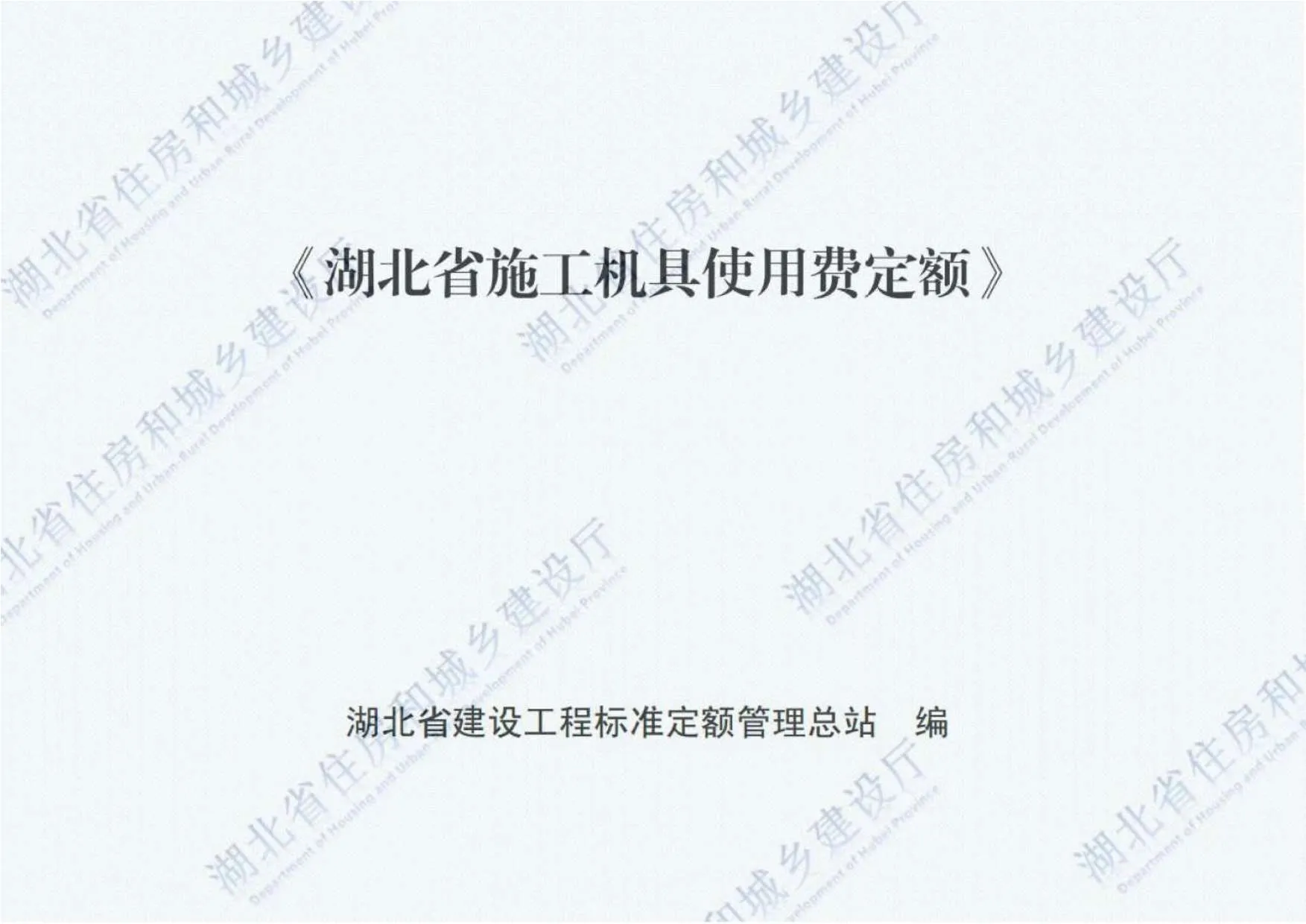 2018湖北施工机具使用费定额PDF