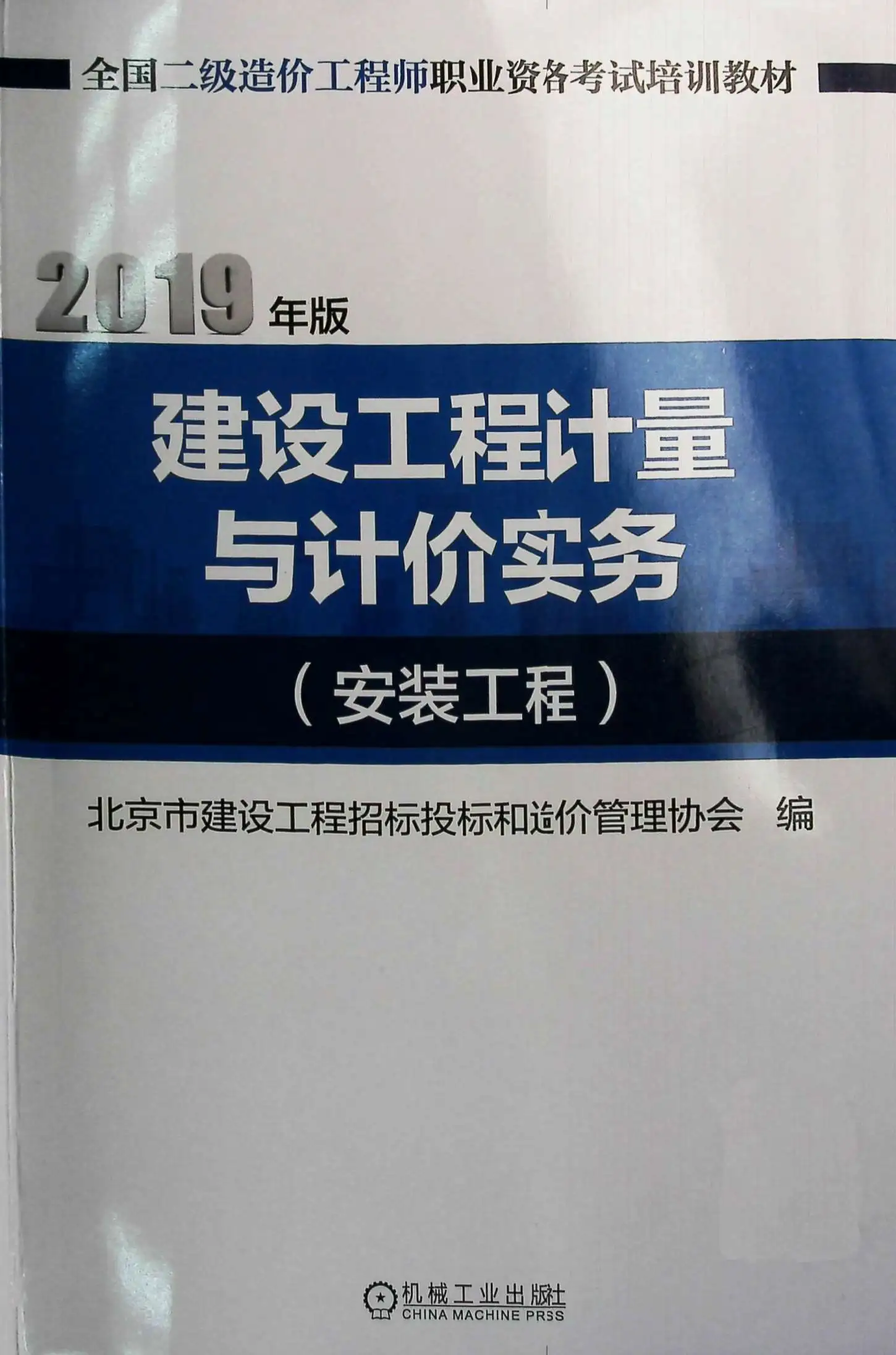 电子版2019《安装工程》二级造价师教材