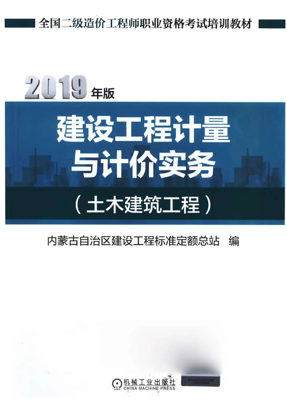 2019年内蒙古《土木建筑工程》二级造价师考试教材PDF