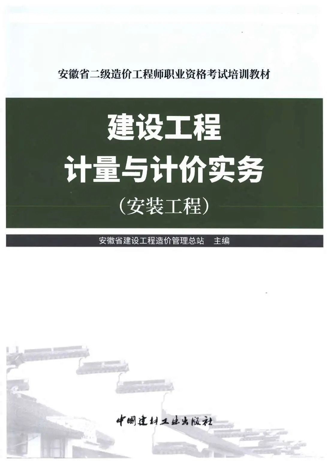 2019年安徽《建设工程计量与计价实务-安装工程》二级造价师考试教材PDF