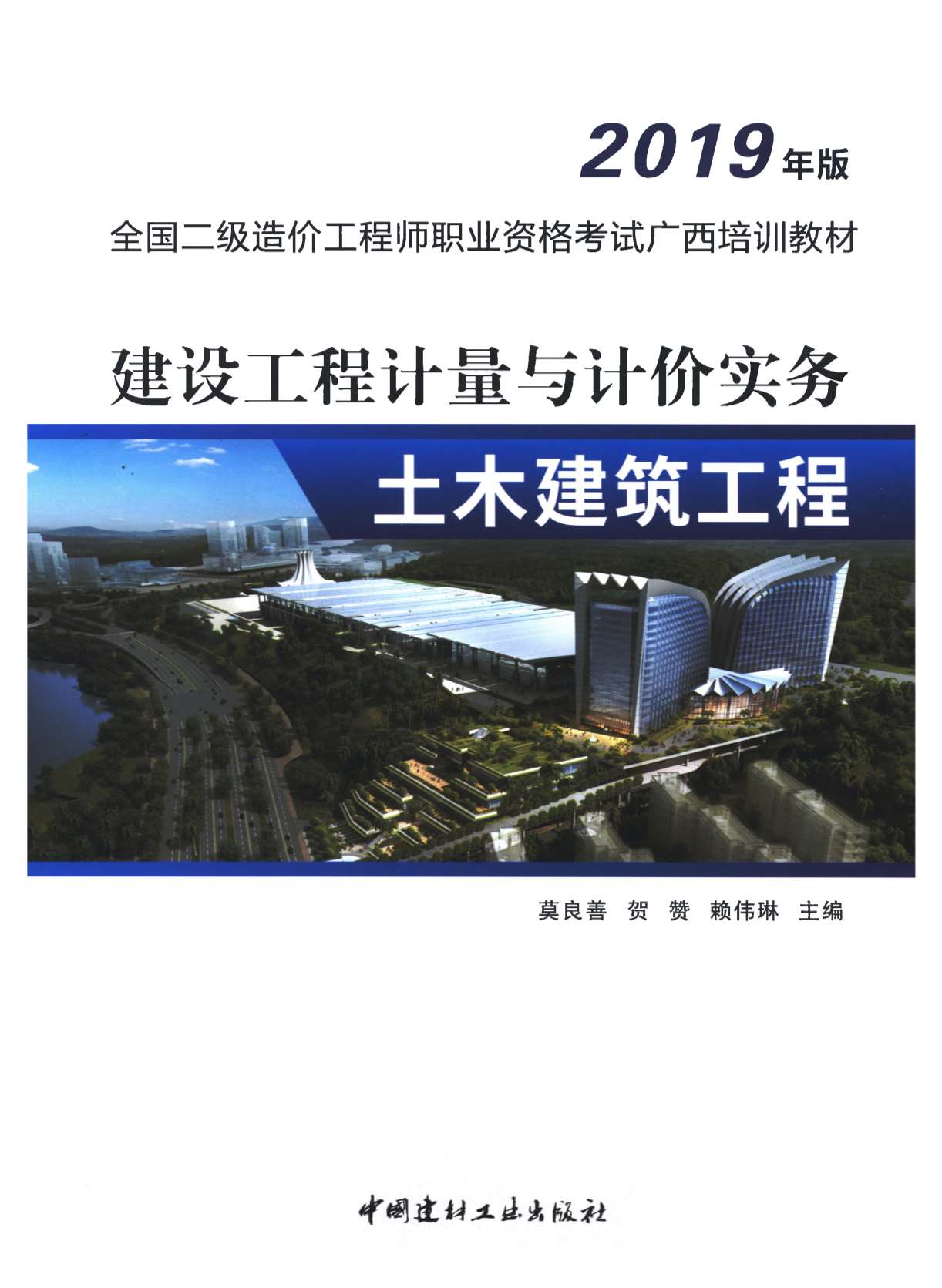 电子版2019年广西《建设工程计量与计价实务-土木建筑工程》二级造价师考试教材