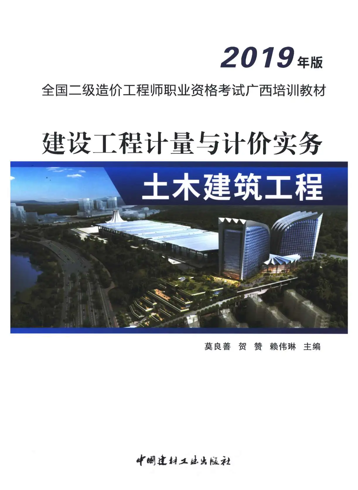 电子版2019年广西《建设工程计量与计价实务-土木建筑工程》二级造价师考试教材