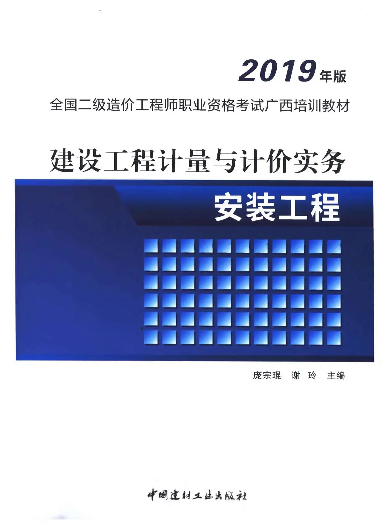 2019年广西《建设工程计量与计价实务-安装工程》二级造价师考试教材PDF