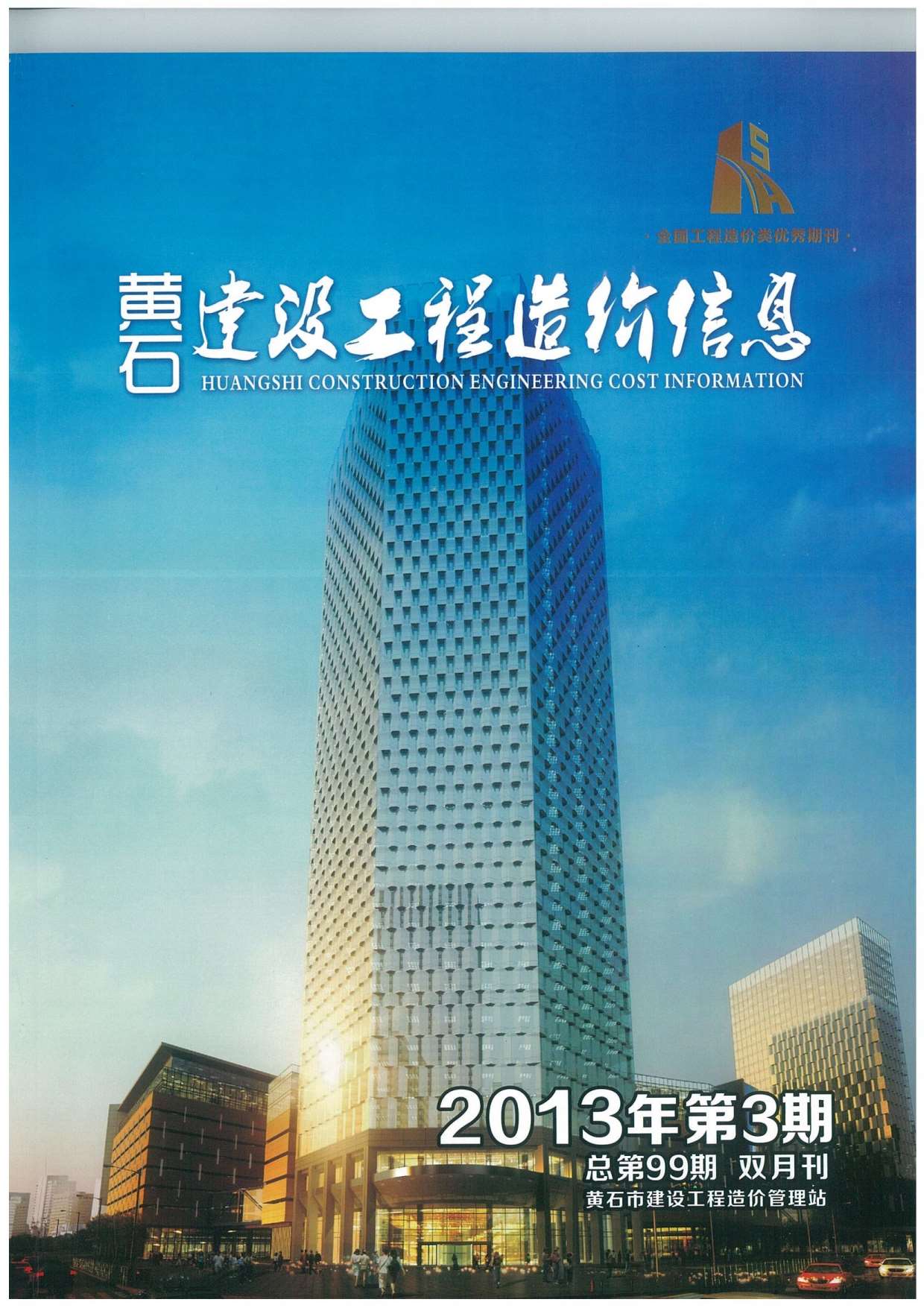 黄石市2013年第3期信息价封面