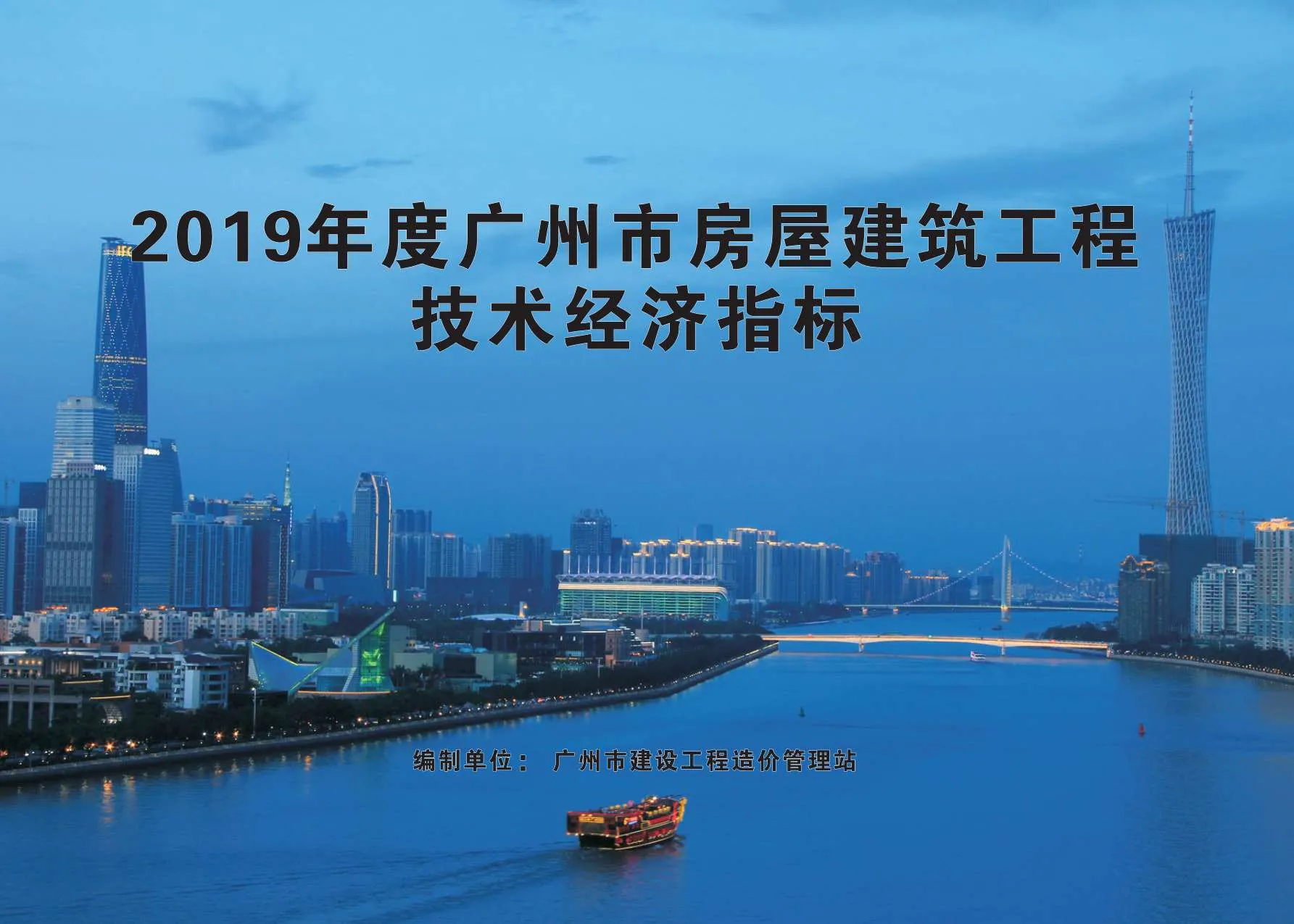 电子版2019年度广州市房屋建筑工程技术经济指标封面