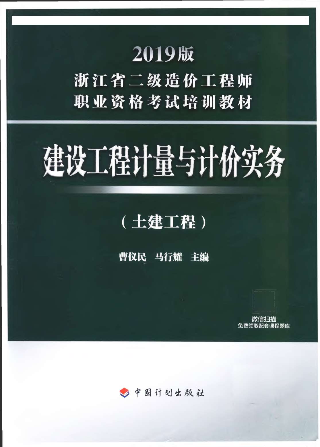 2019年浙江《建设工程计量与计价实务-土建工程》二级造价师考试教材PDF