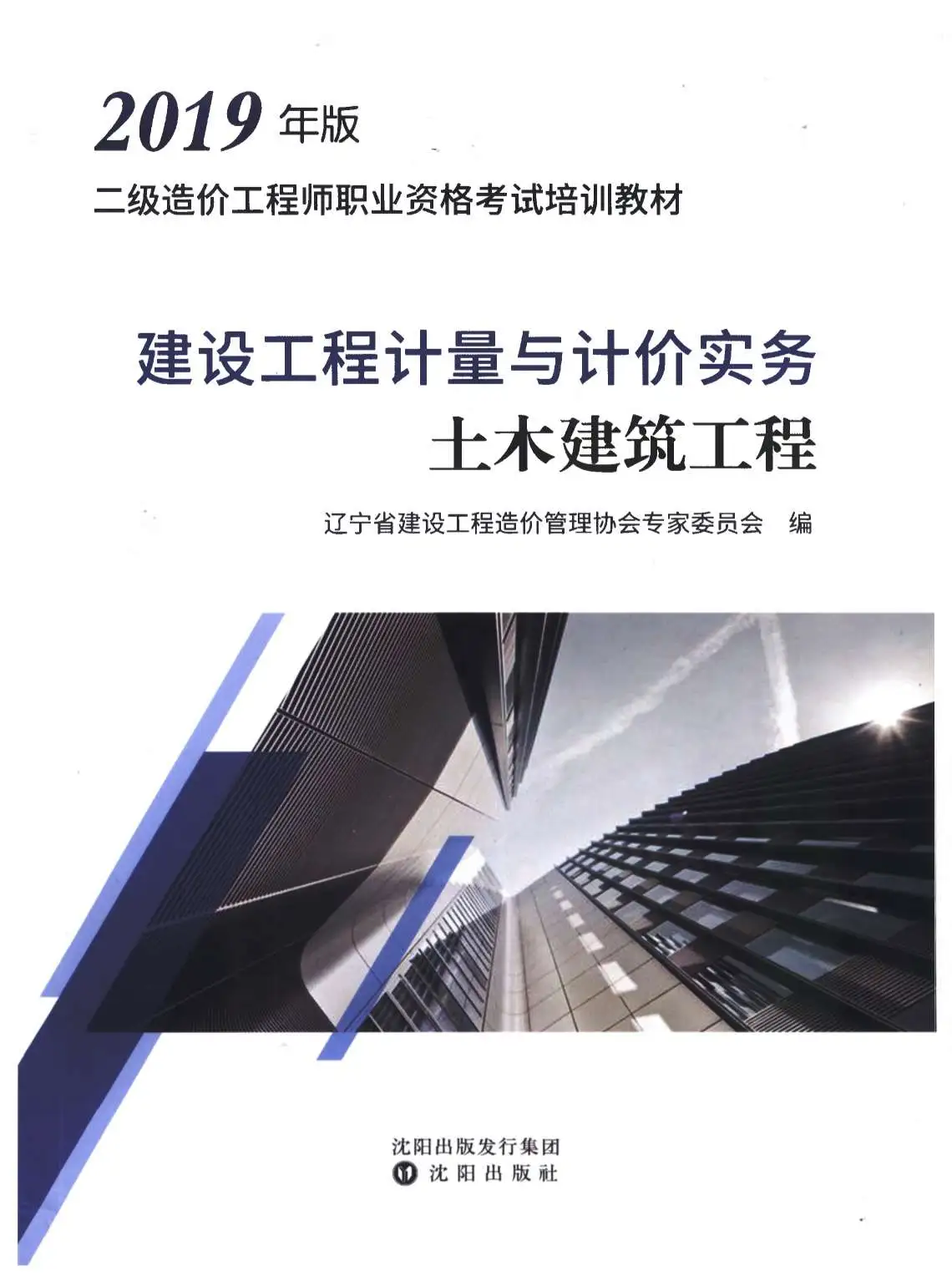 电子版2019年辽宁《建设工程计量与计价实务-土木建筑工程》二级造价师考试教材