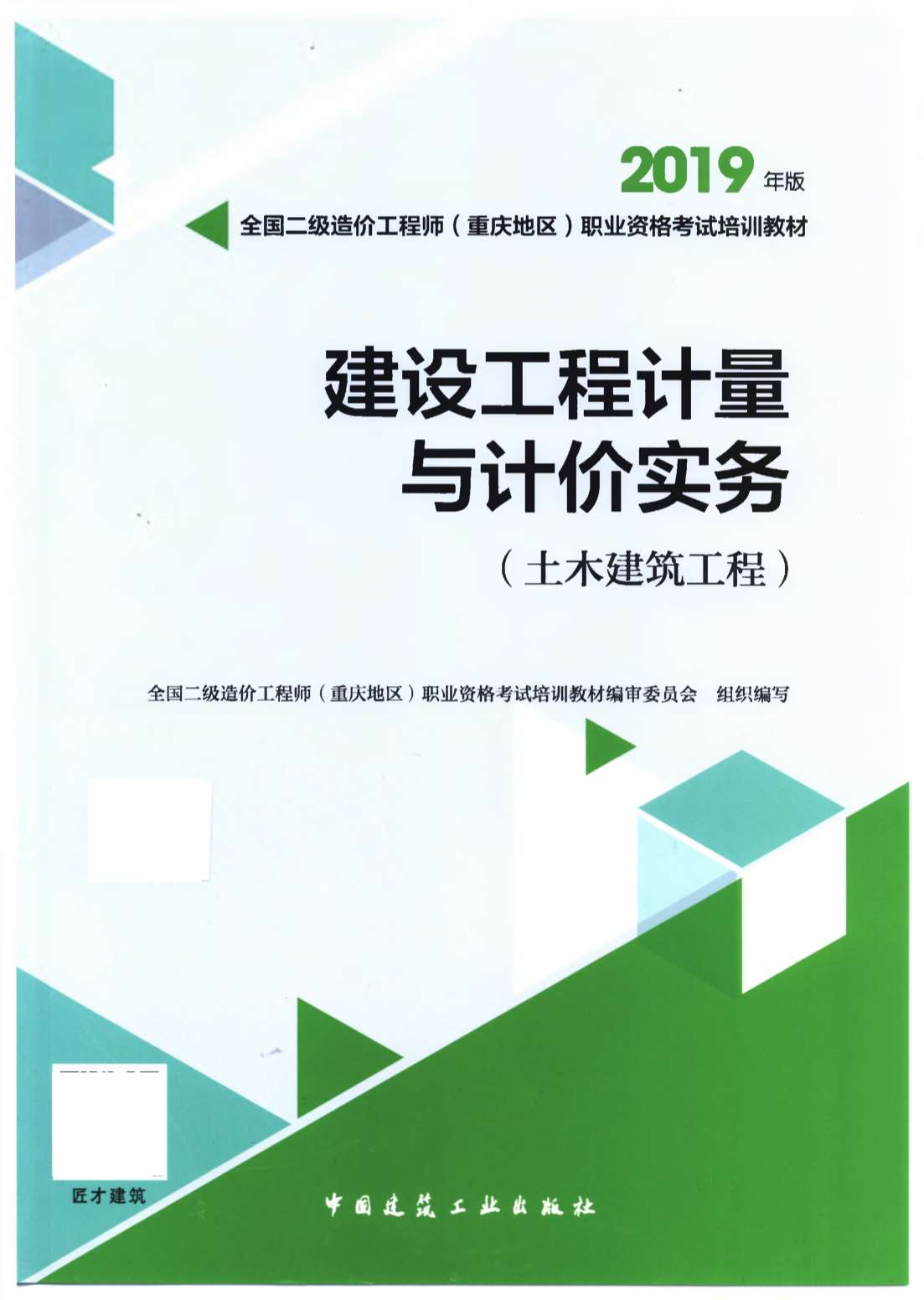 2019年重庆《建设工程计量与计价实务-土木建筑工程》二级造价师考试教材PDF