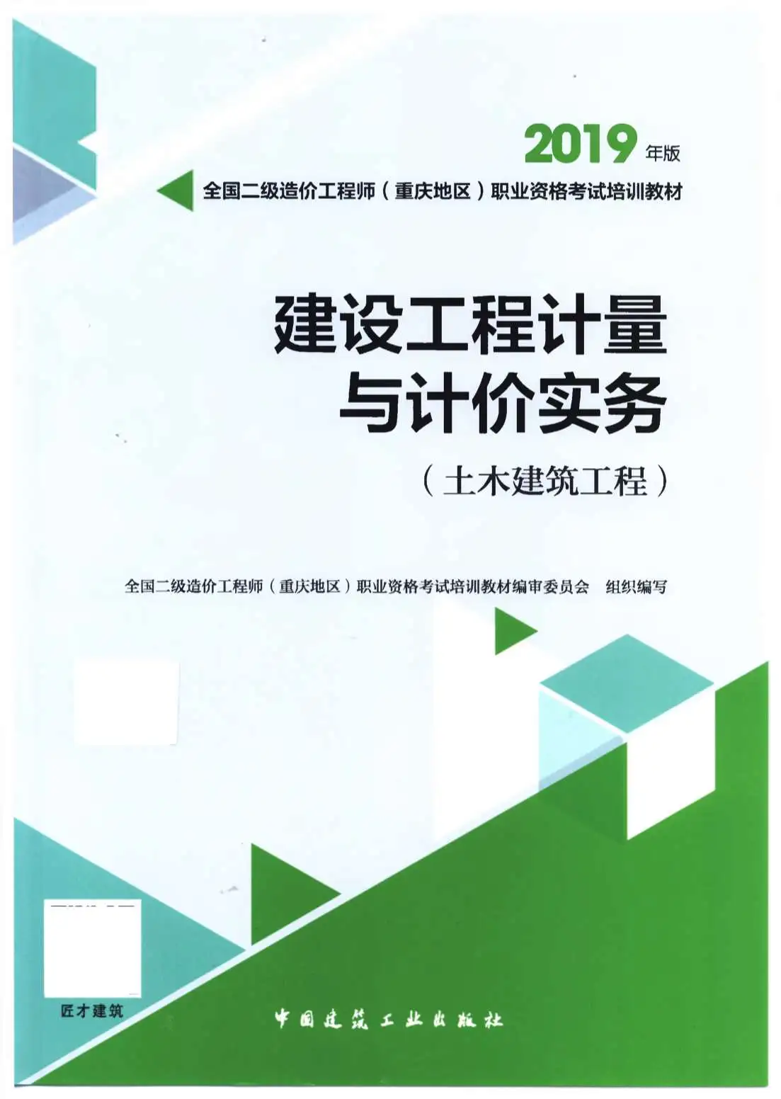 2019年重庆《建设工程计量与计价实务-土木建筑工程》二级造价师考试教材PDF