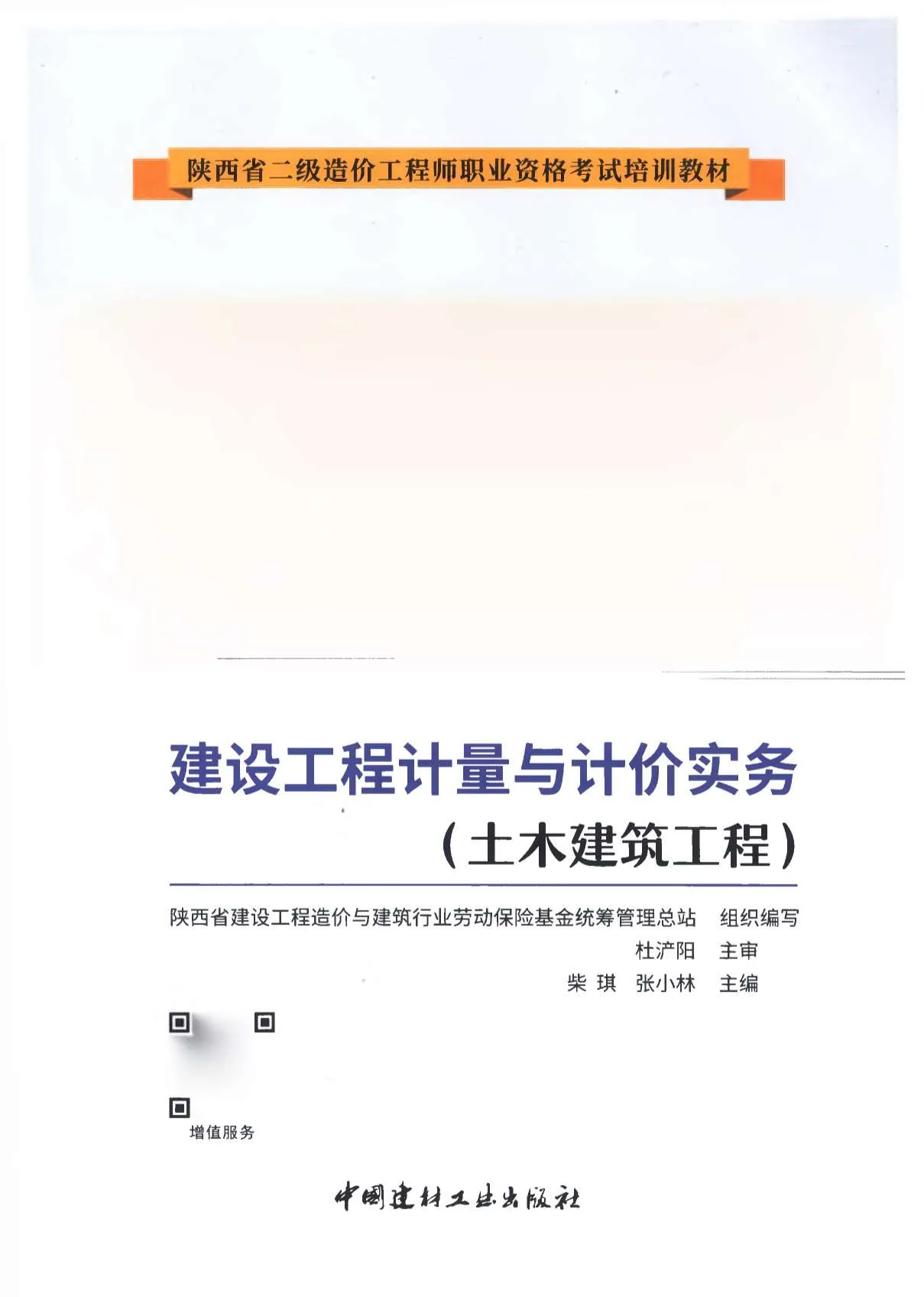 电子版2019年陕西《土木建筑工程》二级造价师考试教材