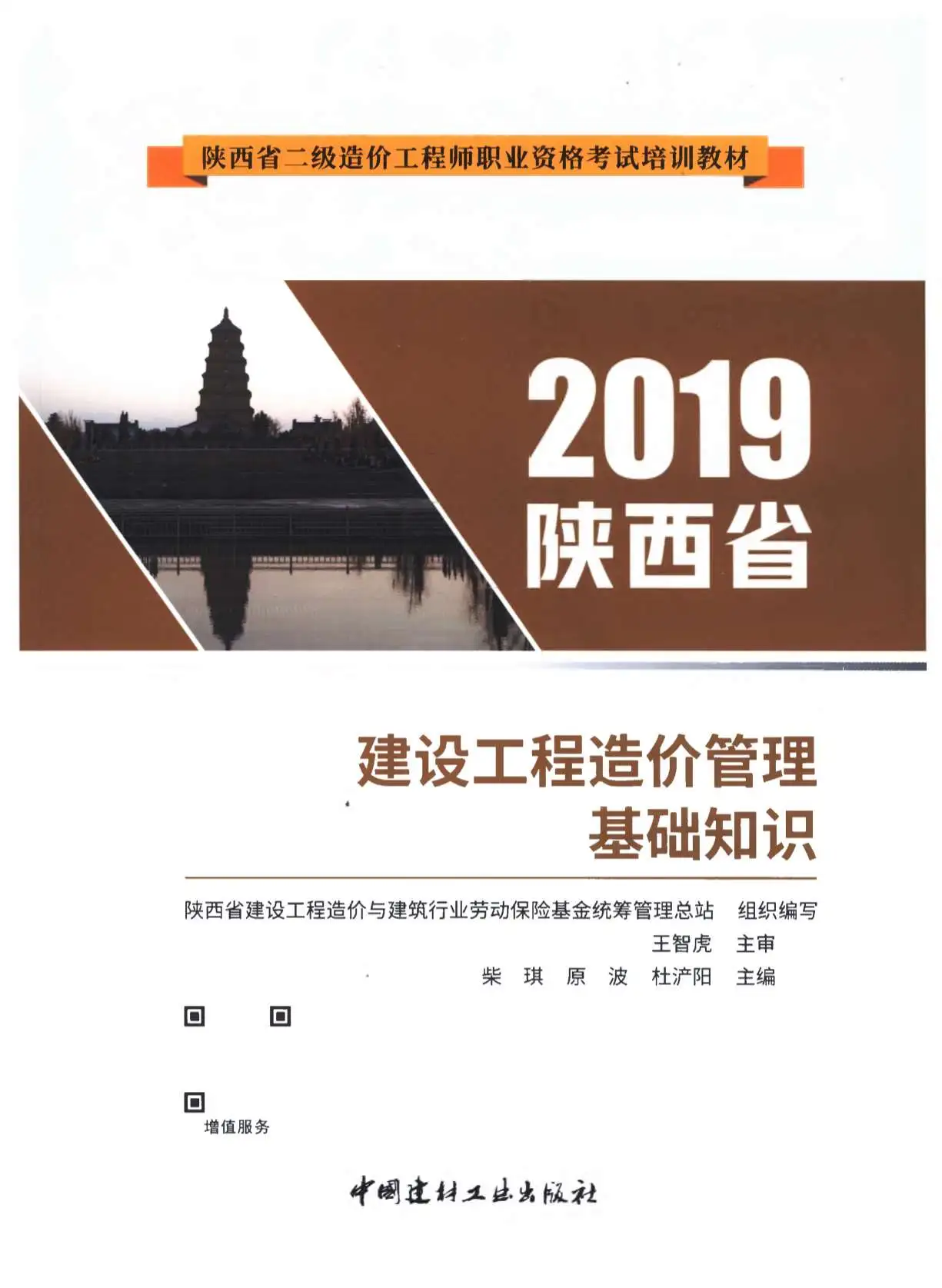 2019年陕西《建设工程造价管理基础知识》二级造价师官方教材PDF