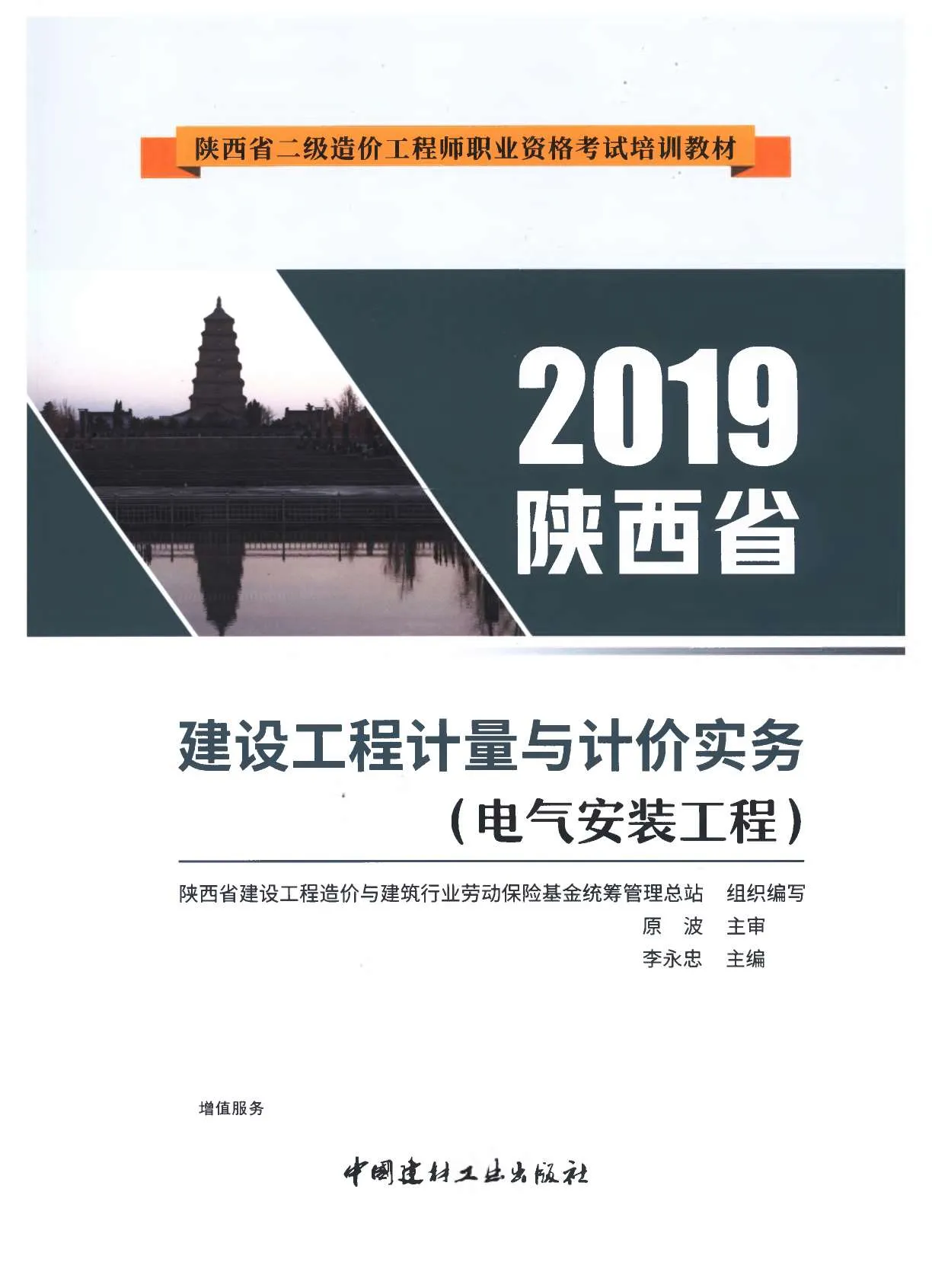 电子版2019年陕西《电器安装工程》二级造价师考试教材