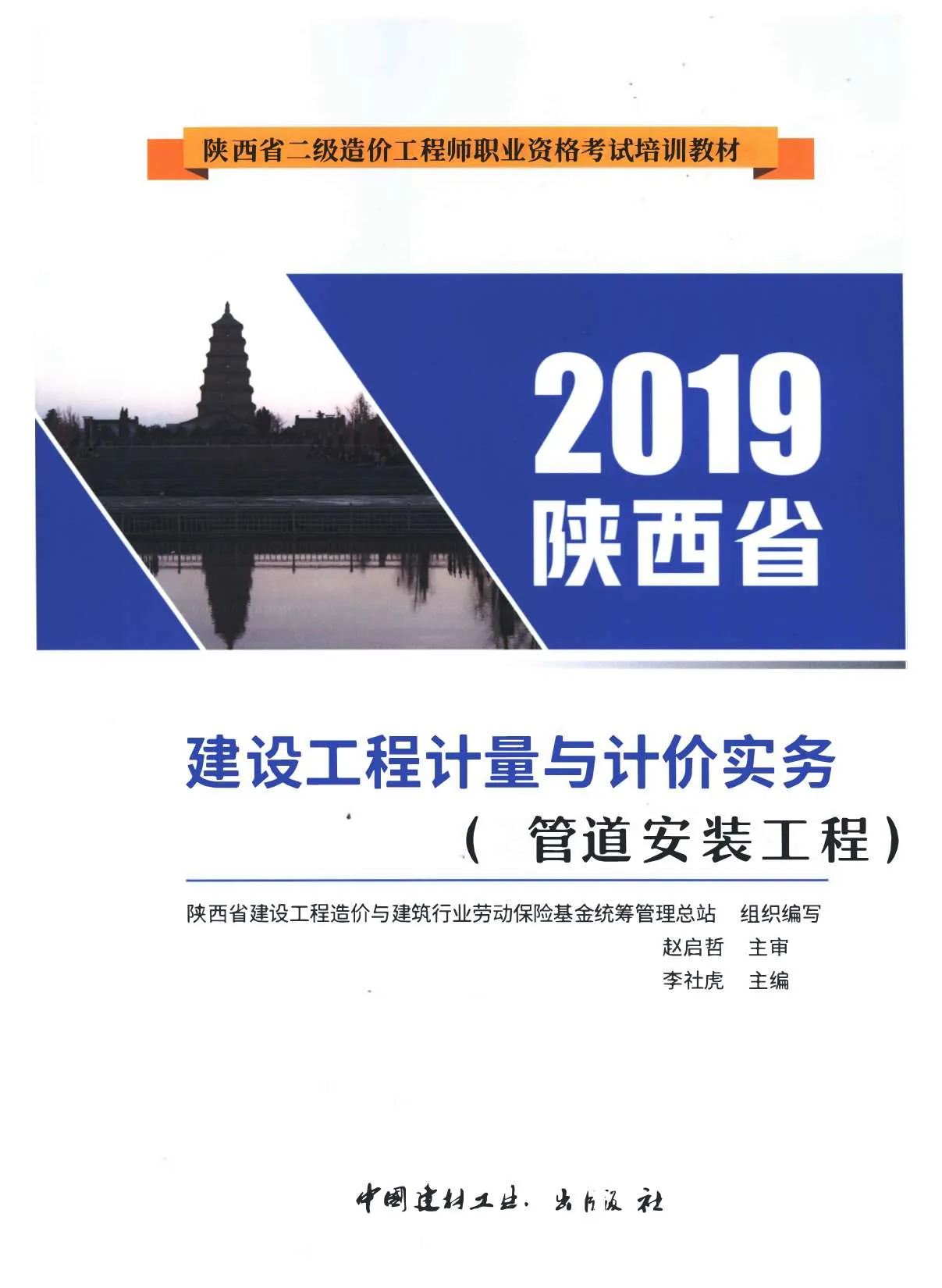 2019年陕西《管道安装工程》二级造价师考试教材PDF封面