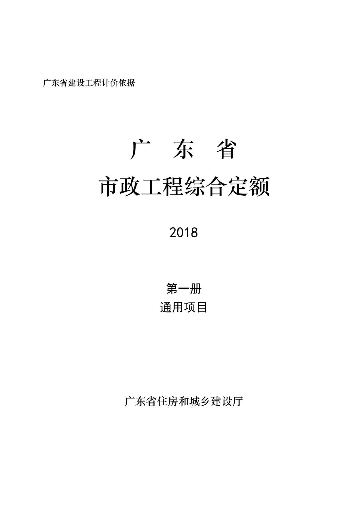 电子版2019广东市政定额D.1通用项目