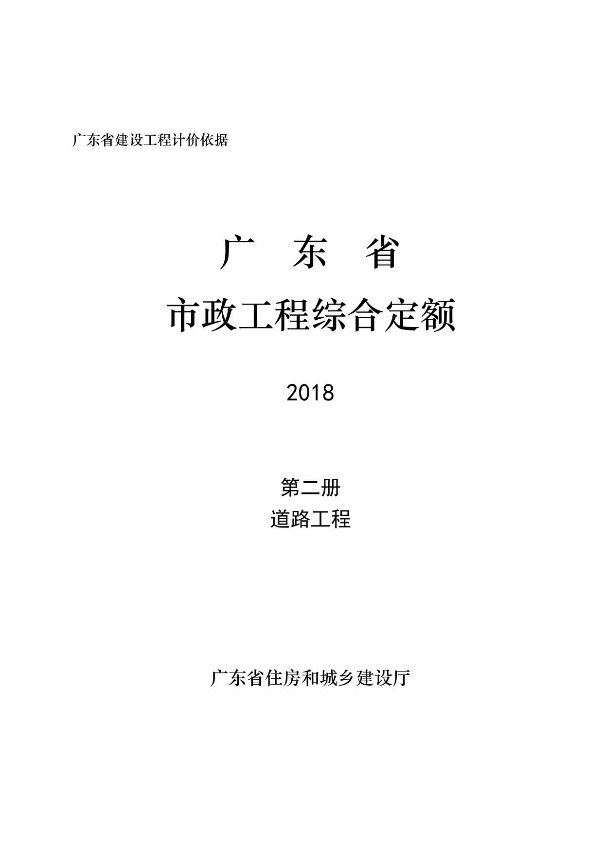 2019广东市政定额D.2道路工程PDF