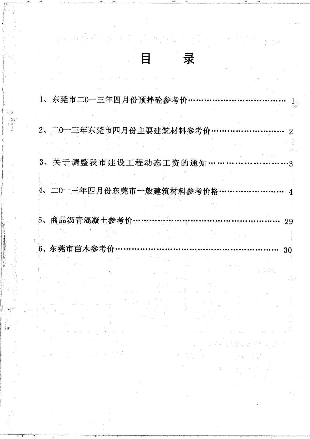 东莞市2013年第4期信息价封面