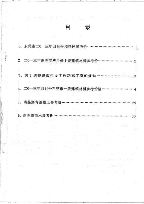 东莞市2013年4月信息价_东莞市信息价期刊PDF扫描件电子版