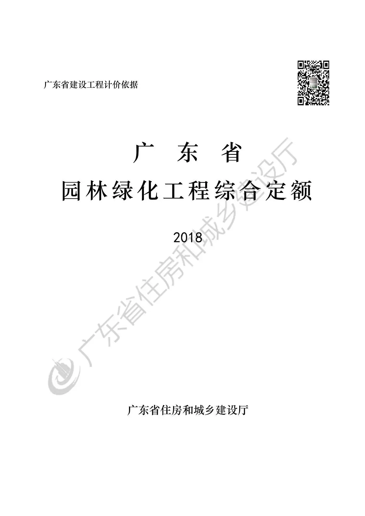 2019广东省园林绿化工程综合定额PDF