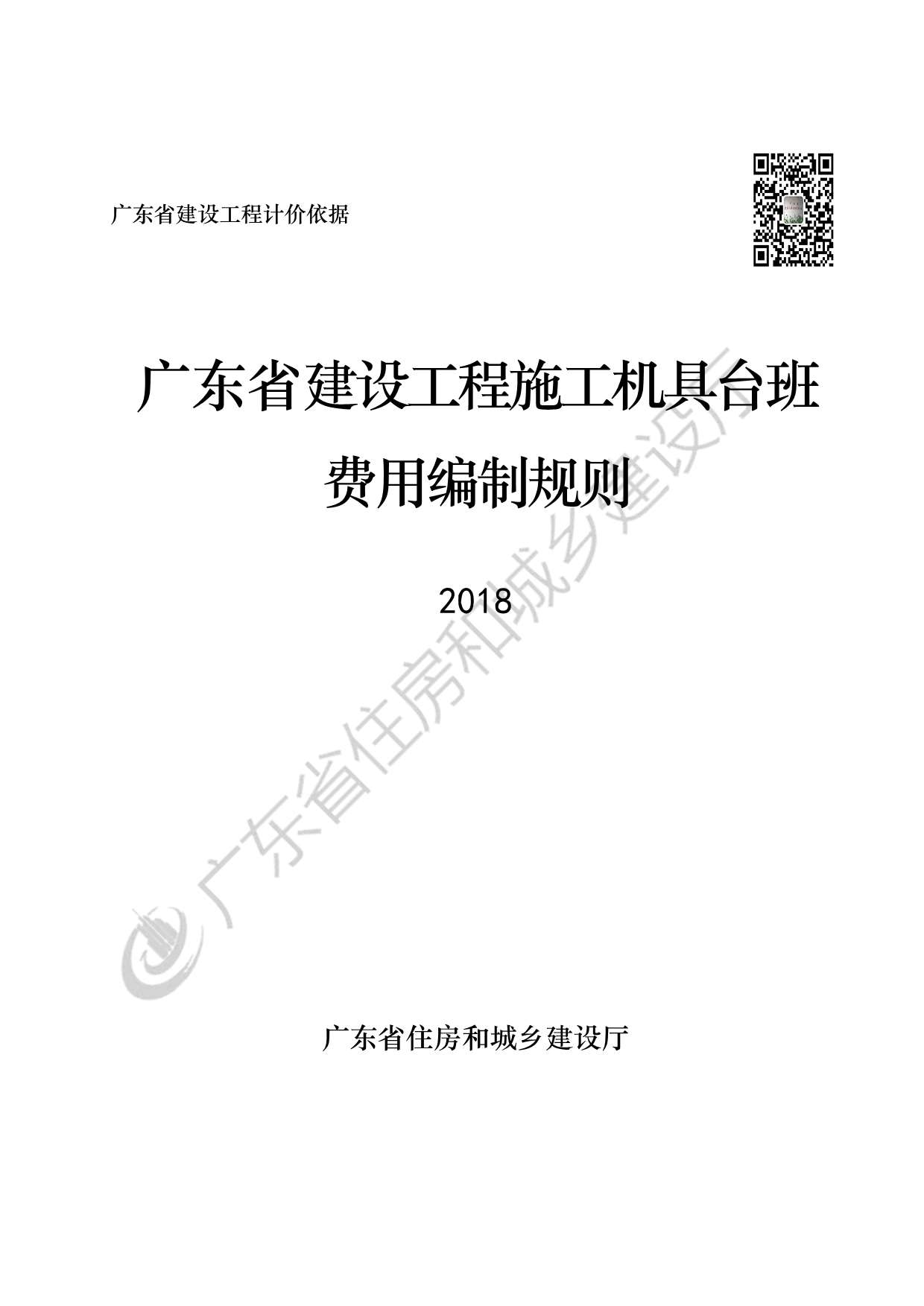 电子版2019广东省建设工程施工机具台班费用编制规则