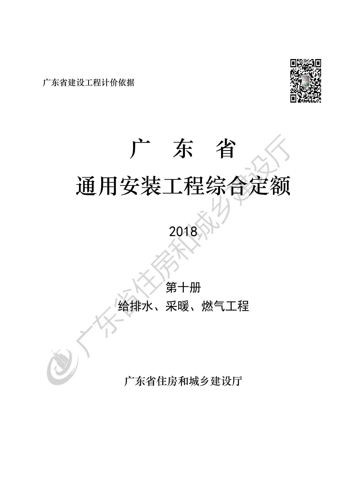 2019广东省房安装工程定额C.10给排水、采暖、燃气工程190113PDF